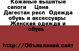 Кожаные вышитые сапоги  › Цена ­ 2 000 - Дагестан респ. Одежда, обувь и аксессуары » Женская одежда и обувь   